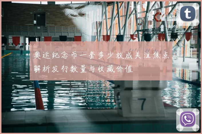 奥运纪念币一套多少枚成关注焦点解析发行数量与收藏价值
