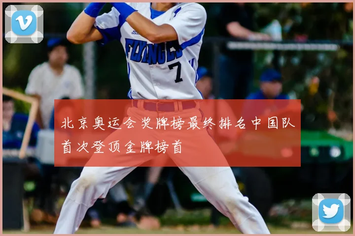 北京奥运会奖牌榜最终排名中国队首次登顶金牌榜首