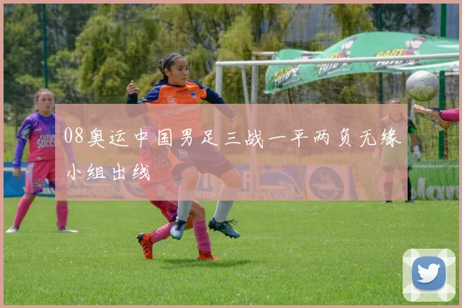 08奥运中国男足三战一平两负无缘小组出线