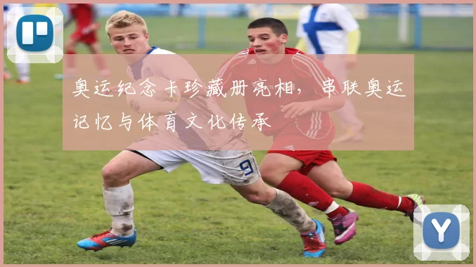奥运纪念卡珍藏册亮相，串联奥运记忆与体育文化传承