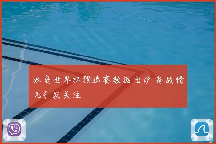 冰岛世界杯预选赛数据出炉 备战情况引发关注