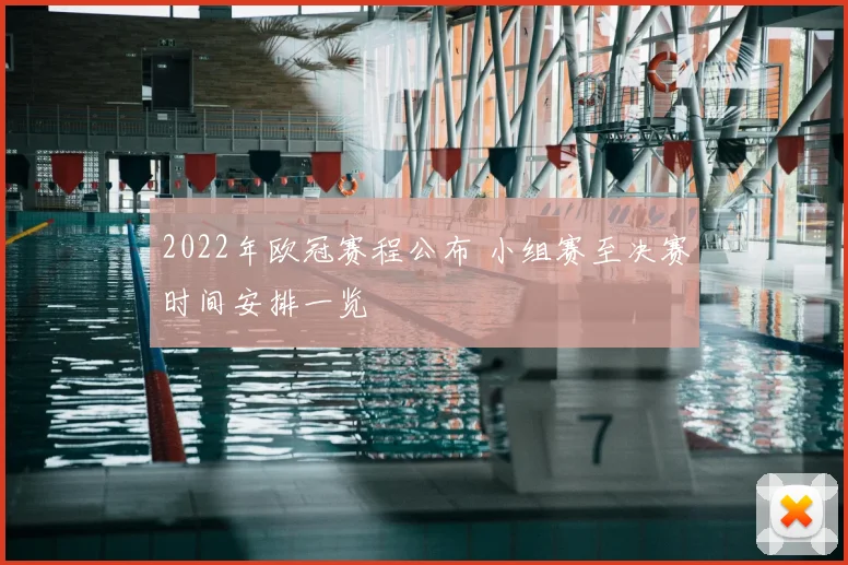 2022年欧冠赛程公布 小组赛至决赛时间安排一览
