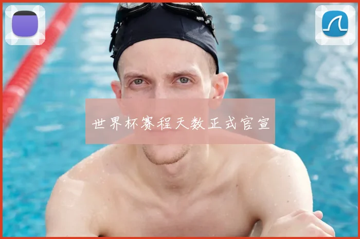 世界杯赛程天数正式官宣