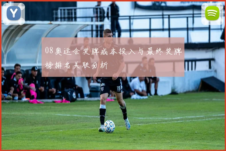 08奥运会奖牌成本投入与最终奖牌榜排名关联分析