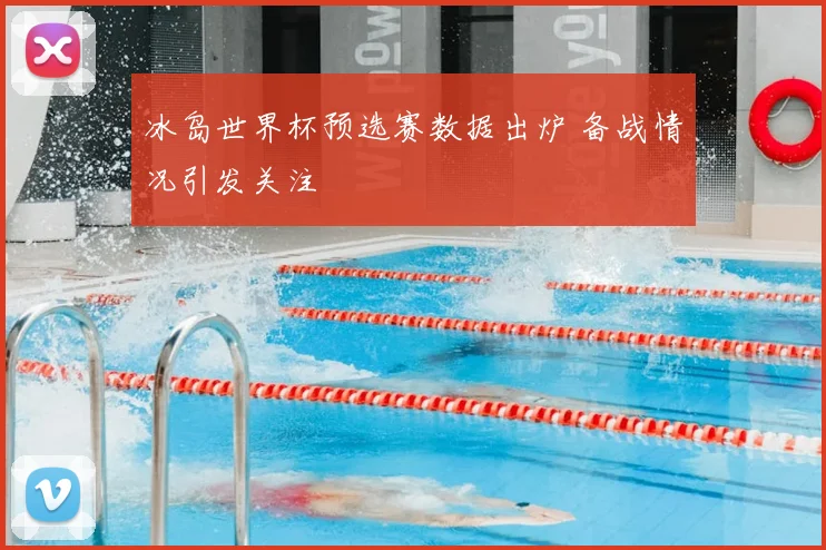 冰岛世界杯预选赛数据出炉 备战情况引发关注