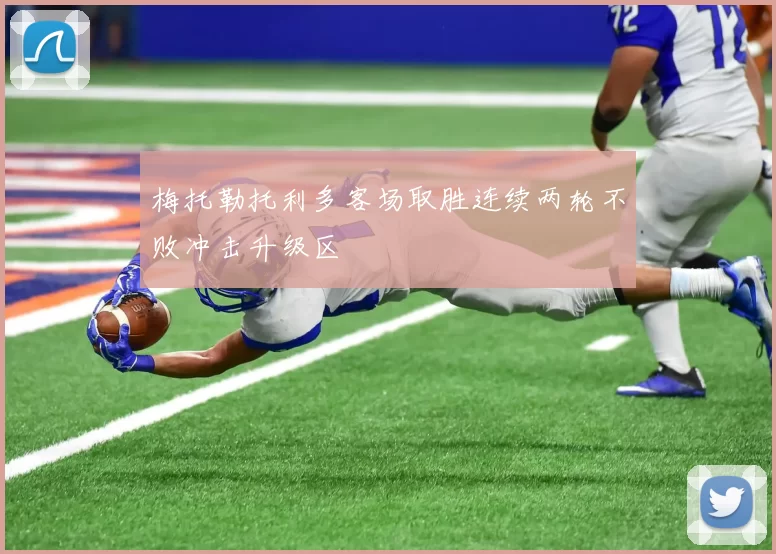 梅托勒托利多客场取胜连续两轮不败冲击升级区