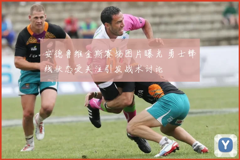 安德鲁维金斯赛场图片曝光 勇士锋线状态受关注引发战术讨论