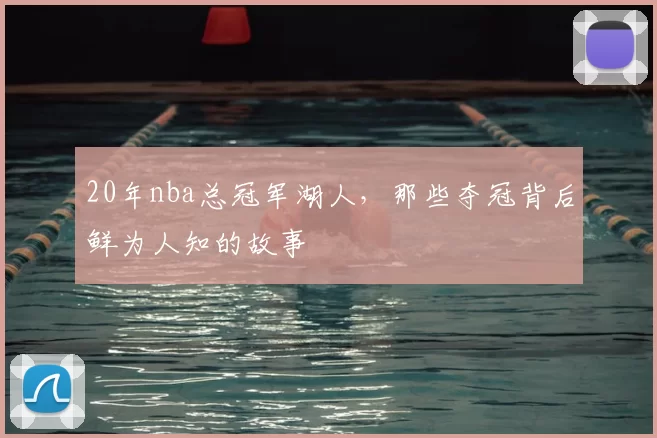 20年nba总冠军湖人，那些夺冠背后鲜为人知的故事