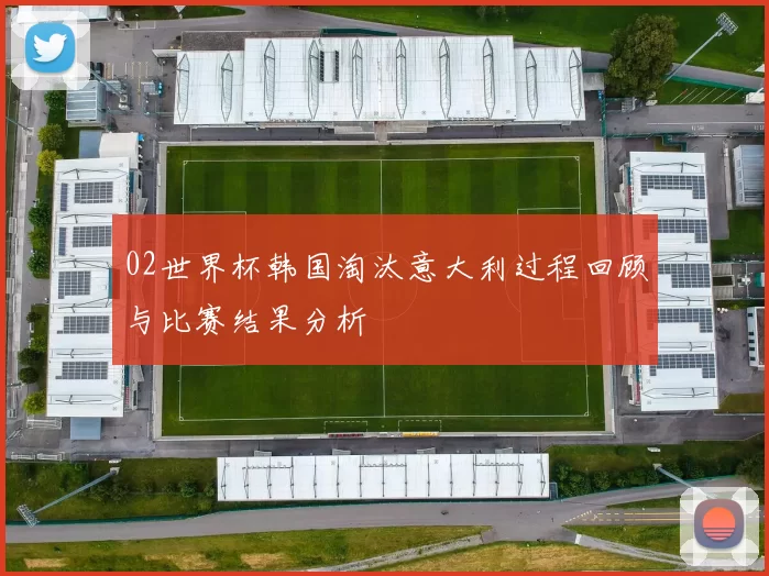 02世界杯韩国淘汰意大利过程回顾与比赛结果分析
