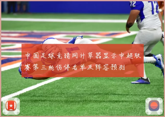 中国足球竞猜网计草器显示中超联赛第三轮伤停名单及阵容预测