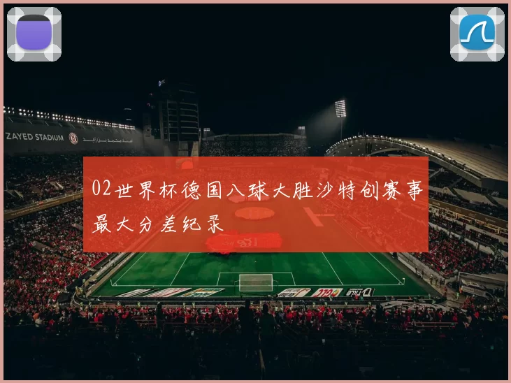 02世界杯德国八球大胜沙特创赛事最大分差纪录