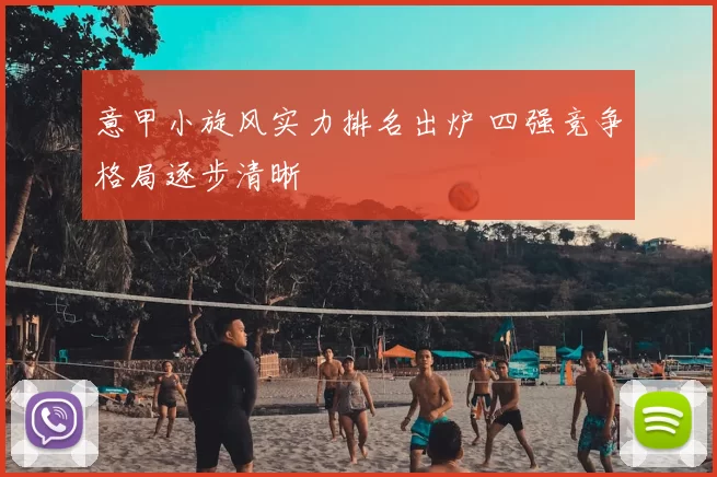 意甲小旋风实力排名出炉 四强竞争格局逐步清晰