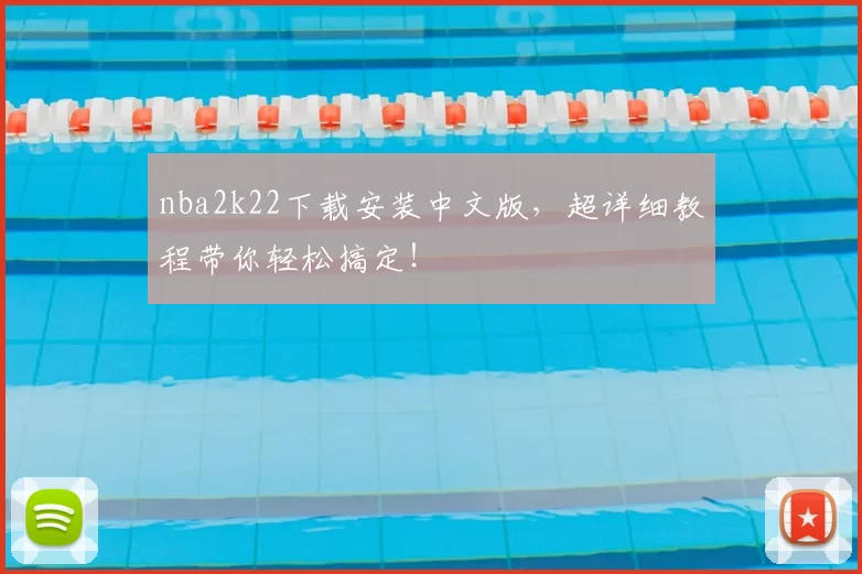 nba2k22下载安装中文版,超详细教程带你轻松搞定!