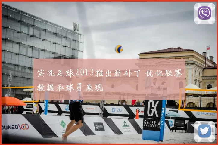 实况足球2013推出新补丁 优化联赛数据和球员表现