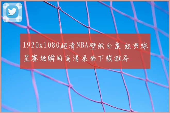 1920x1080超清NBA壁纸合集 经典球星赛场瞬间高清桌面下载推荐