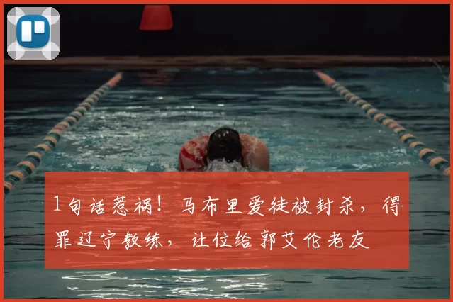 1句话惹祸！马布里爱徒被封杀，得罪辽宁教练，让位给郭艾伦老友