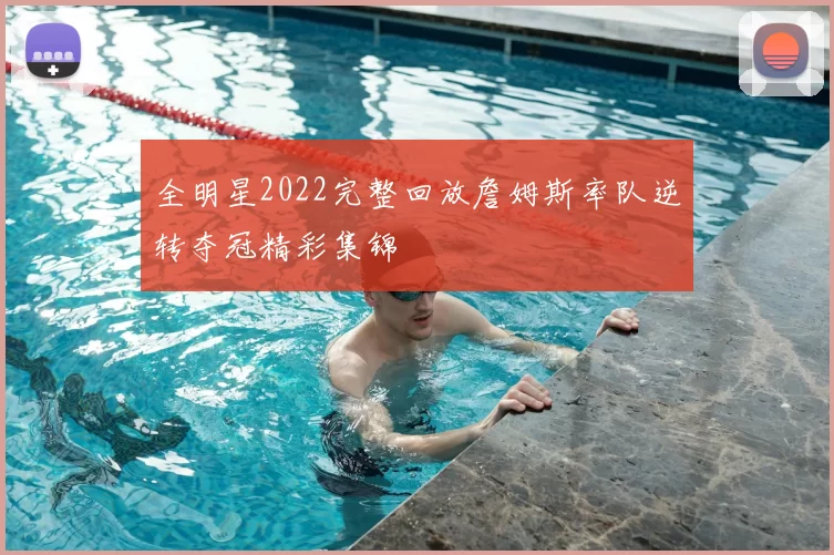 全明星2022完整回放詹姆斯率队逆转夺冠精彩集锦