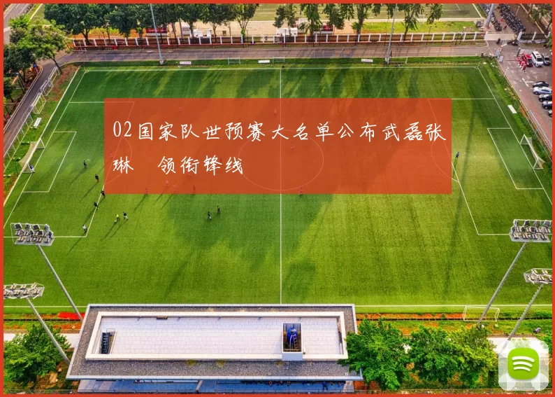 02国家队世预赛大名单公布武磊张琳芃领衔锋线