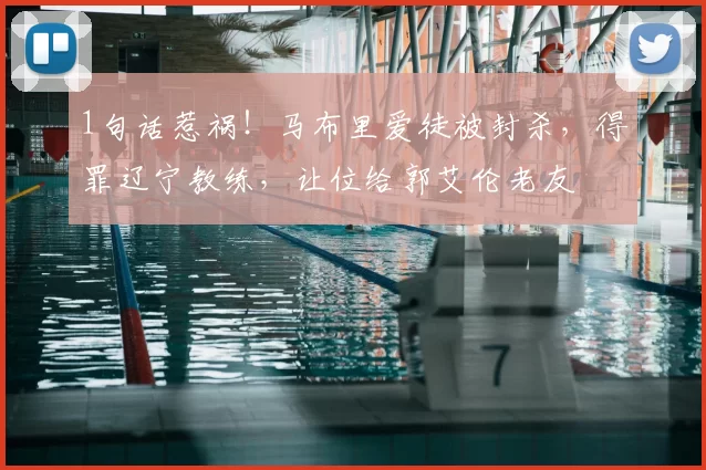 1句话惹祸！马布里爱徒被封杀，得罪辽宁教练，让位给郭艾伦老友