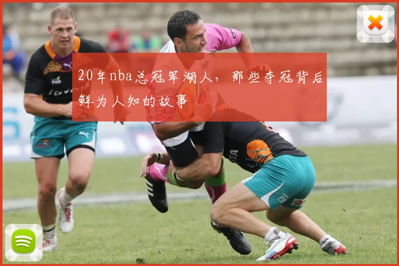 20年nba总冠军湖人，那些夺冠背后鲜为人知的故事