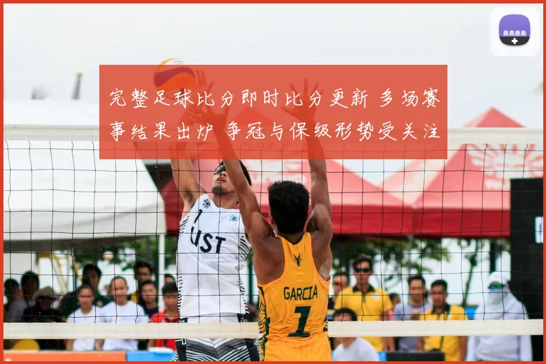 完整足球比分即时比分更新 多场赛事结果出炉 争冠与保级形势受关注