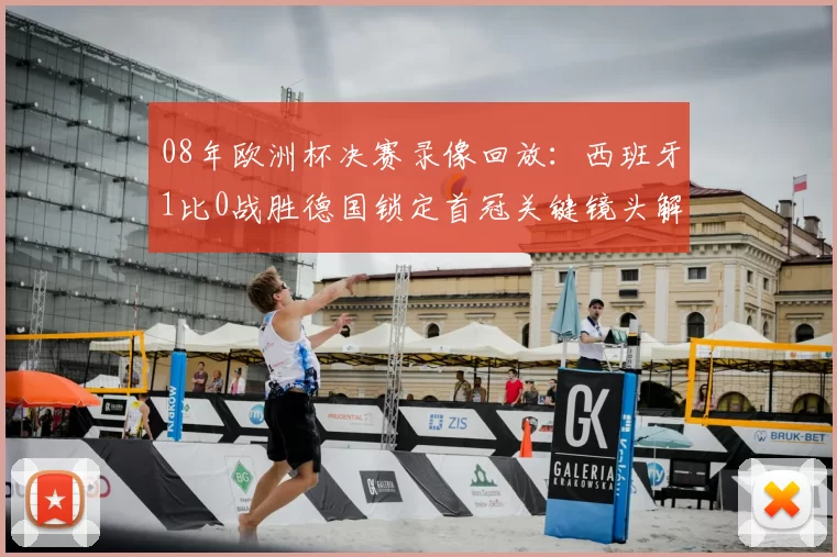 08年欧洲杯决赛录像回放：西班牙1比0战胜德国锁定首冠关键镜头解析
