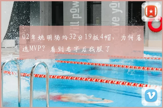 02年姚明场均32分19板4帽，为何落选MVP？看到名字后我服了