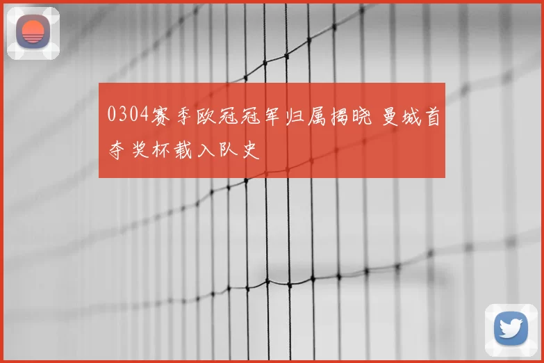 0304赛季欧冠冠军归属揭晓 曼城首夺奖杯载入队史