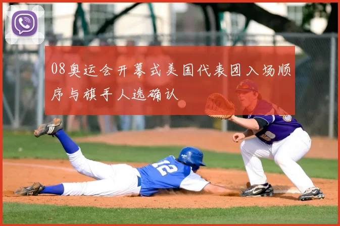 08奥运会开幕式美国代表团入场顺序与旗手人选确认