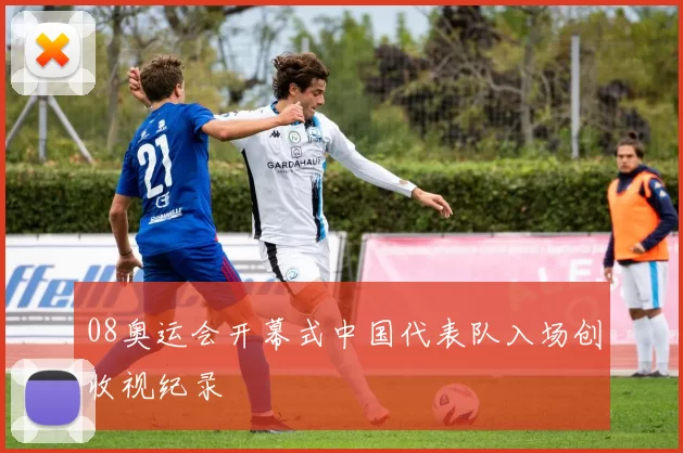 08奥运会开幕式中国代表队入场创收视纪录