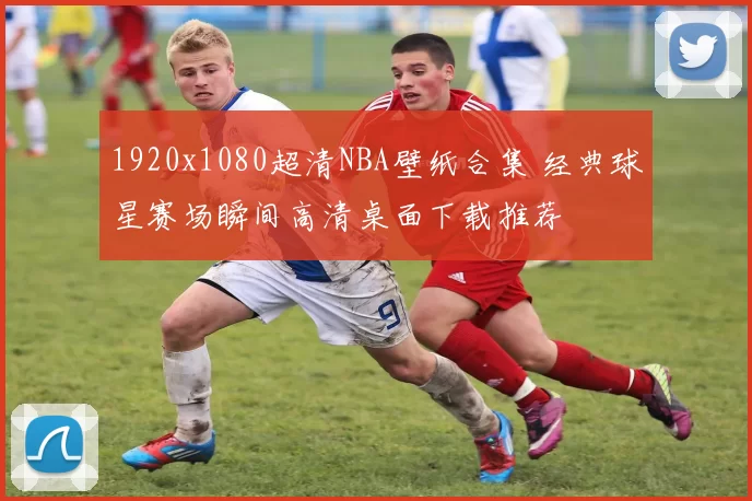 1920x1080超清NBA壁纸合集 经典球星赛场瞬间高清桌面下载推荐