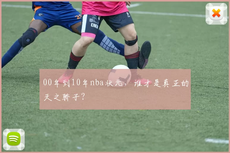 00年到10年nba状元，谁才是真正的天之骄子？
