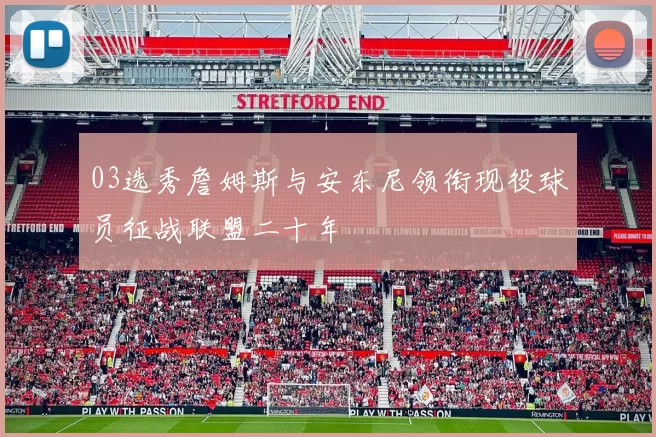 03选秀詹姆斯与安东尼领衔现役球员征战联盟二十年