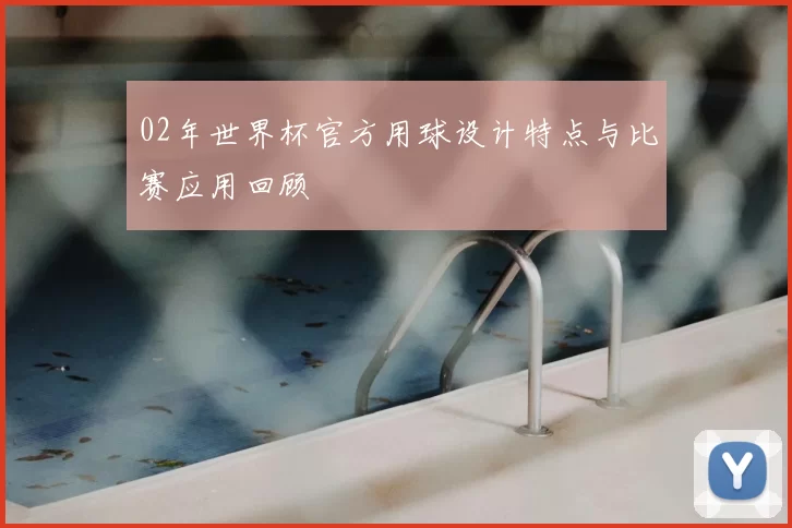 02年世界杯官方用球设计特点与比赛应用回顾