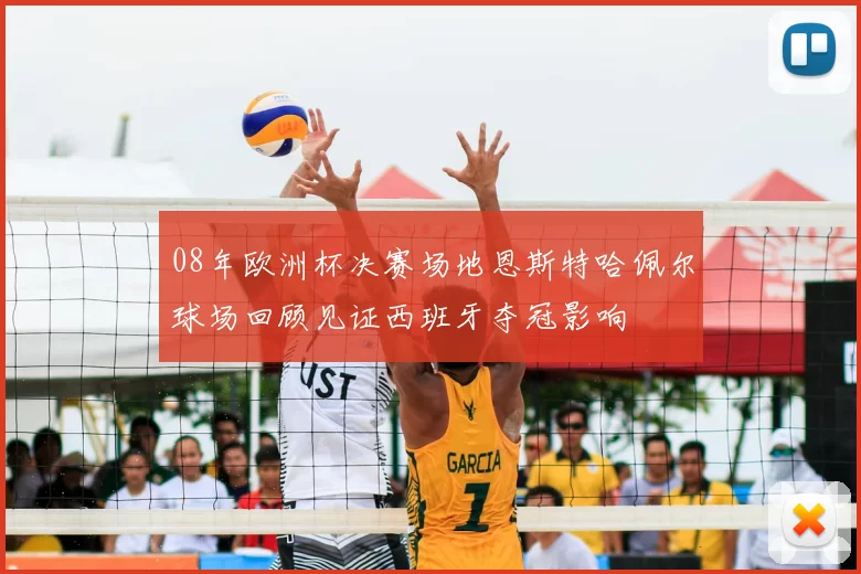 08年欧洲杯决赛场地恩斯特哈佩尔球场回顾见证西班牙夺冠影响