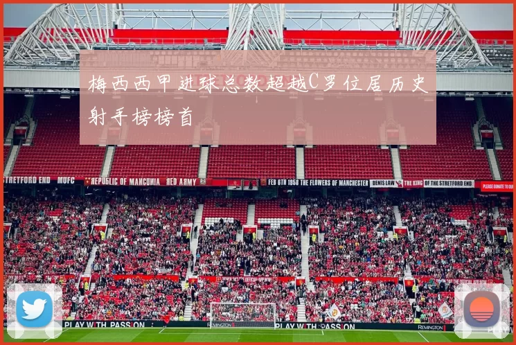 梅西西甲进球总数超越C罗位居历史射手榜榜首