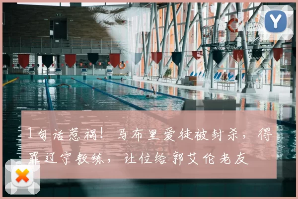 1句话惹祸!马布里爱徒被封杀,得罪辽宁教练,让位给郭艾伦老友