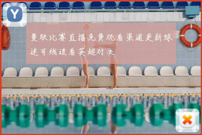 曼联比赛直播免费观看渠道更新球迷可线追看英超对决