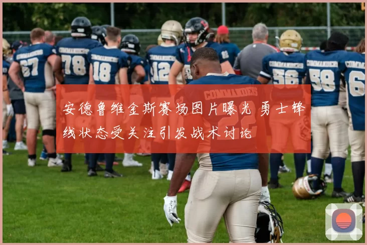 安德鲁维金斯赛场图片曝光 勇士锋线状态受关注引发战术讨论