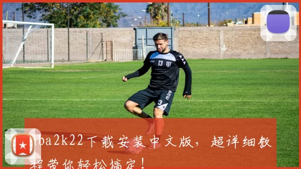 nba2k22下载安装中文版，超详细教程带你轻松搞定！
