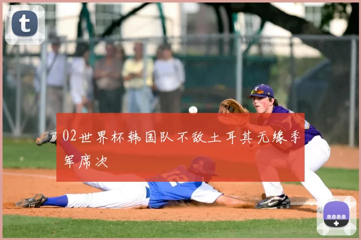 02世界杯韩国队不敌土耳其无缘季军席次