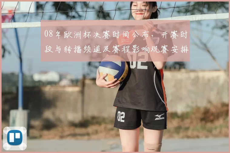 08年欧洲杯决赛时间公布，开赛时段与转播频道及赛程影响观赛安排