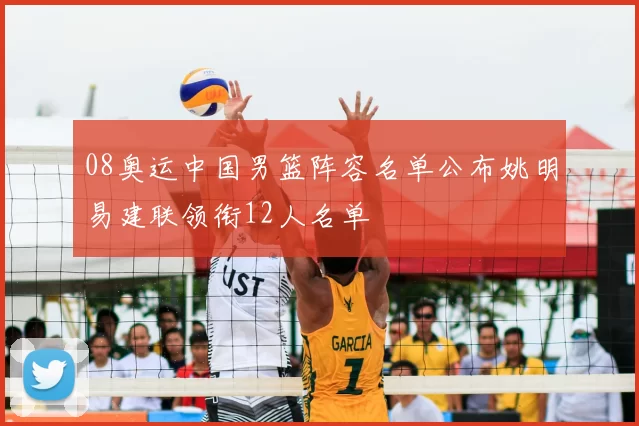 08奥运中国男篮阵容名单公布姚明易建联领衔12人名单